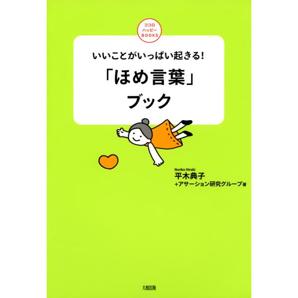 いいことがいっぱい起きる! 「ほめ言葉」ブック(大和出版) 電子書籍版 / 著:平木典子+アサーショ...