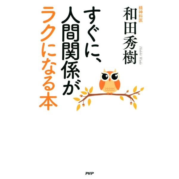 すぐに、人間関係がラクになる本 電子書籍版 / 著:和田秀樹