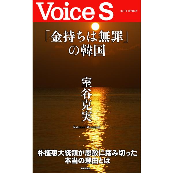 「金持ちは無罪」の韓国 【Voice S】 電子書籍版 / 著:室谷克実