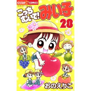 こっちむいて!みい子 28/おのえりこ : bookfanプレミアム - 通販