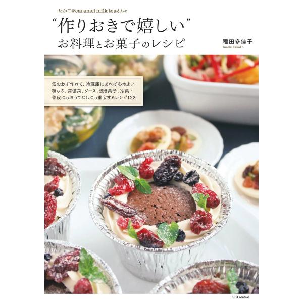 たかこ@caramel milk teaさんの“作りおきで嬉しい”お料理とお菓子のレシピ 電子書籍版...
