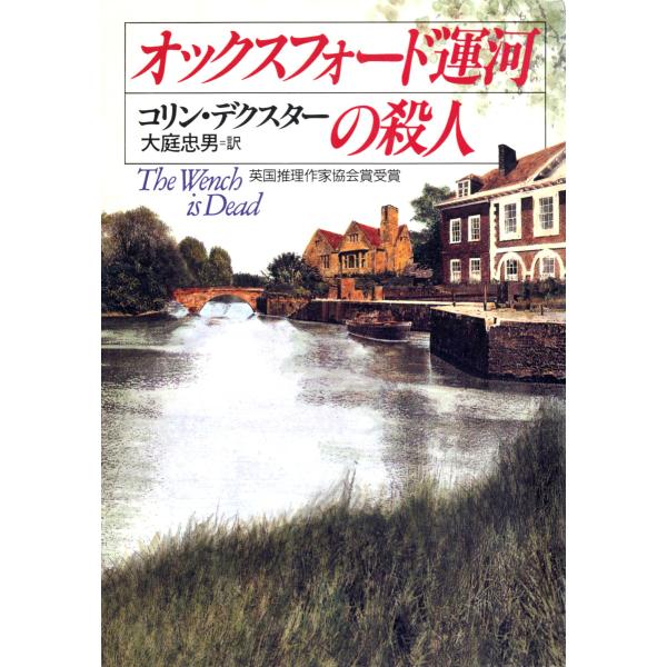 オックスフォード運河の殺人 電子書籍版 / コリン・デクスター/大庭 忠男