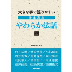 浄土真宗やわらか法話2 電子書籍版 / 編:本願寺出版社