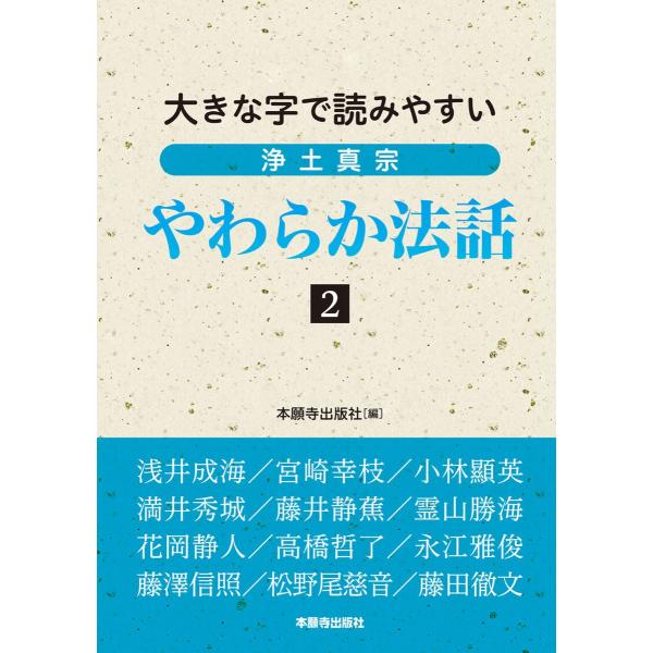 浄土真宗やわらか法話2 電子書籍版 / 編:本願寺出版社