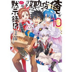 俺がヒロインを助けすぎて世界がリトル黙示録!?10 電子書籍版 / なめこ印/和狸ナオ｜ebookjapan