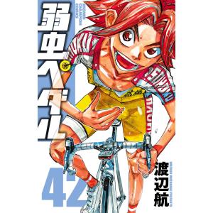 弱虫ペダル (42) 電子書籍版 / 渡辺航｜ebookjapan