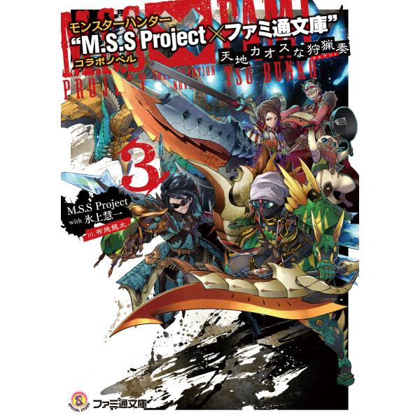 モンスターハンター “M.S.S Project×ファミ通文庫”コラボノベル 天地カオスな狩猟奏3 ...