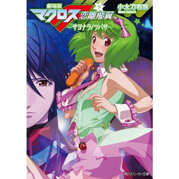 劇場版マクロスF(下) サヨナラノツバサ 電子書籍版 / 著者:小太刀右京 表紙イラスト:江端里沙 ...