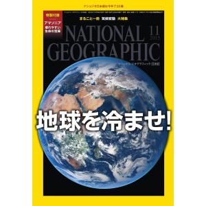 ナショナルジオグラフィック日本版 2015年11月号 電子書籍版 / ナショナルジオグラフィック日本版編集部