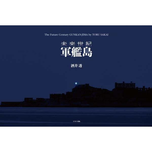 未来世紀 軍艦島(電子書籍Ver.) 電子書籍版 / 酒井透