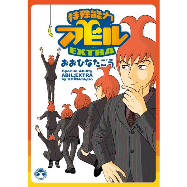 特殊能力アビルEXTRA 電子書籍版 / おおひなたごう