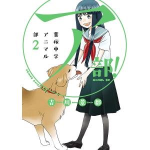 ア部! 〜葉桜中学アニマル部〜(2) 電子書籍版 / 吉川景都｜ebookjapan