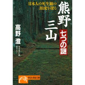 熊野三山・七つの謎 電子書籍版 / 高野 澄｜ebookjapan