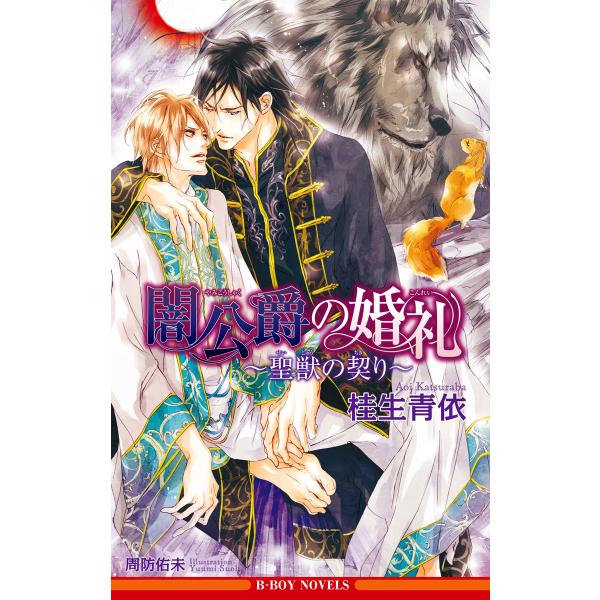 闇公爵の婚礼 〜聖獣の契り〜<単行本未収録ショート付>【イラスト入り】 電子書籍版 / 桂生青依/周...