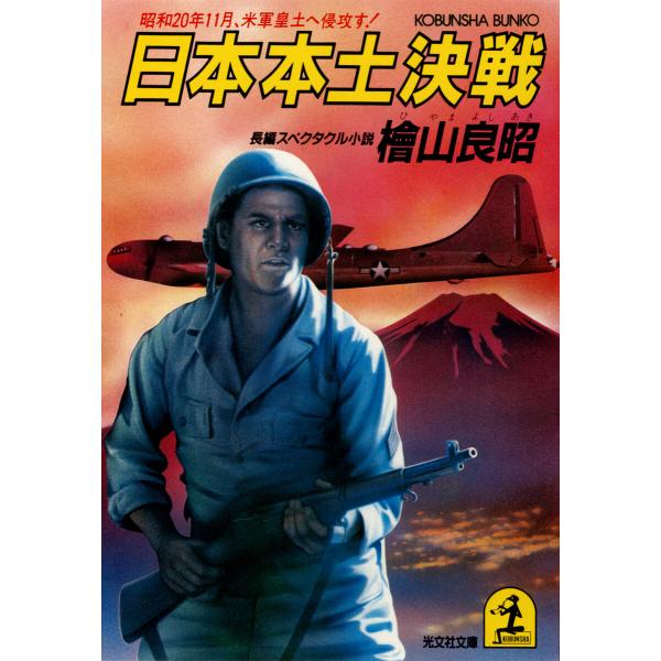 日本本土決戦〜昭和20年11月、米軍皇土へ侵攻す!〜 電子書籍版 / 檜山良昭