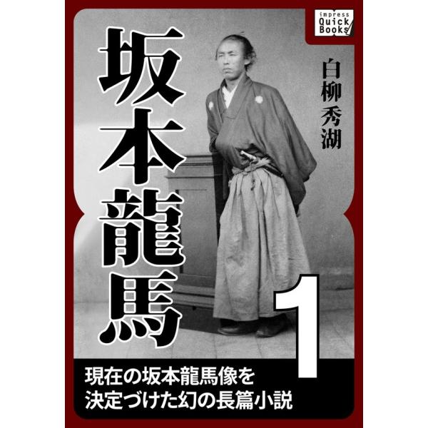 坂本龍馬 1 電子書籍版 / 白柳秀湖