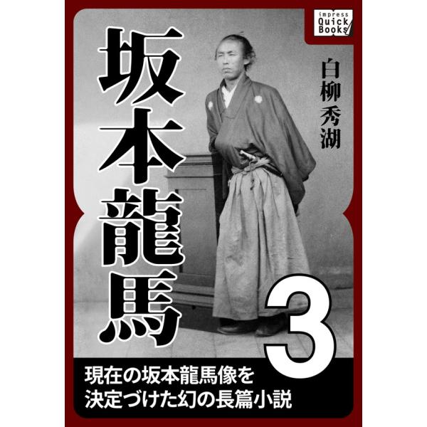 坂本龍馬 3 電子書籍版 / 白柳秀湖