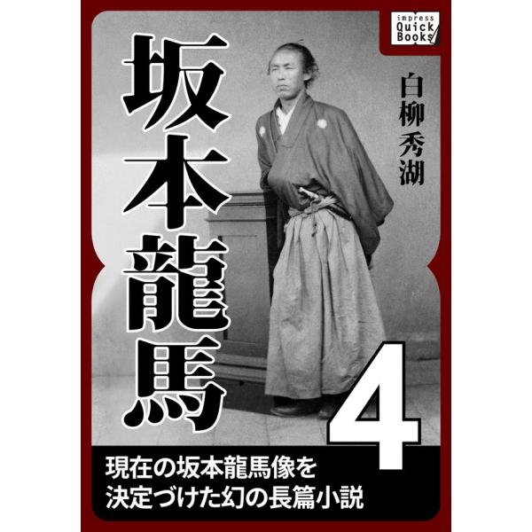 坂本龍馬 4 電子書籍版 / 白柳秀湖