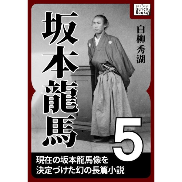 坂本龍馬 5 電子書籍版 / 白柳秀湖