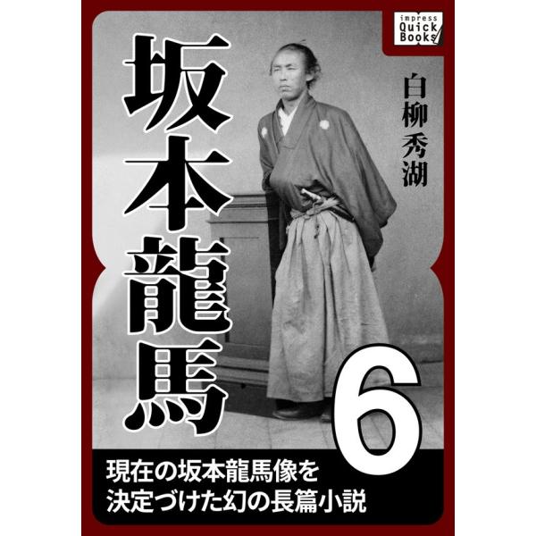 坂本龍馬 6 電子書籍版 / 白柳秀湖