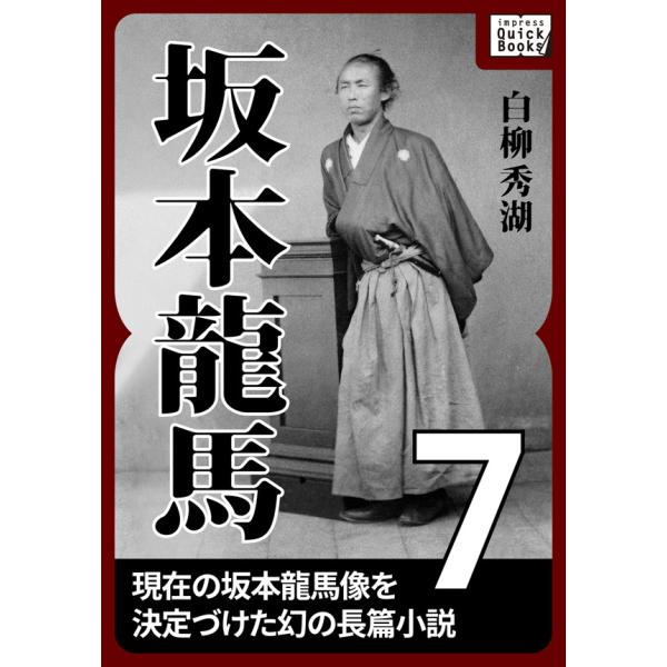 坂本龍馬 7 電子書籍版 / 白柳秀湖