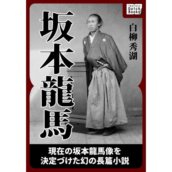 坂本龍馬 《合本版》 電子書籍版 / 白柳秀湖