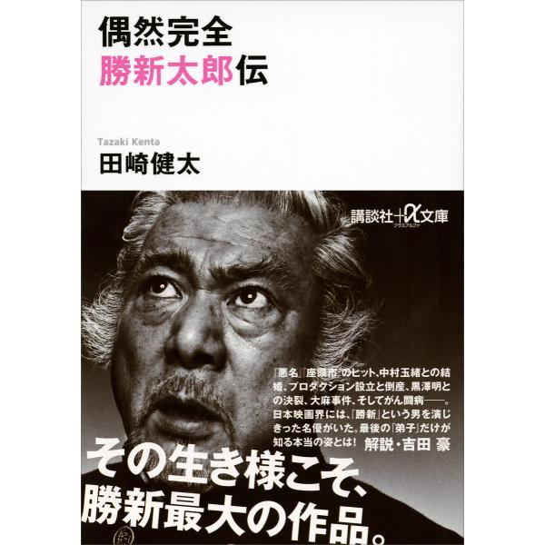 偶然完全 勝新太郎伝 電子書籍版 / 田崎健太