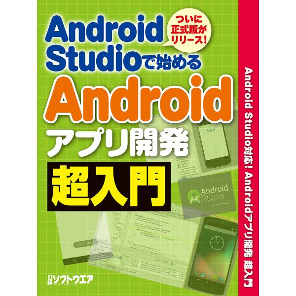 Android Studioで始める Androidアプリ開発超入門(日経BP Next ICT選書...