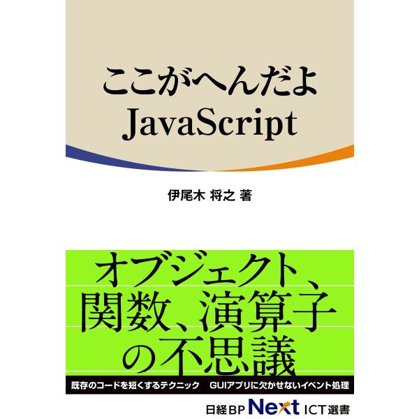 ここがへんだよJavaScript(日経BP Next ICT選書) 電子書籍版 / 著:伊尾木将之