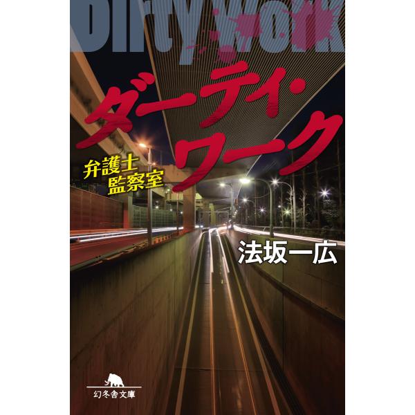 ダーティ・ワーク 弁護士監察室 電子書籍版 / 著:法坂一広