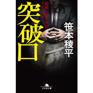 突破口 組織犯罪対策部マネロン室 電子書籍版 / 著:笹本稜平｜ebookjapan