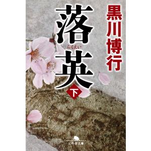 落英(下) 電子書籍版 / 著:黒川博行｜ebookjapan