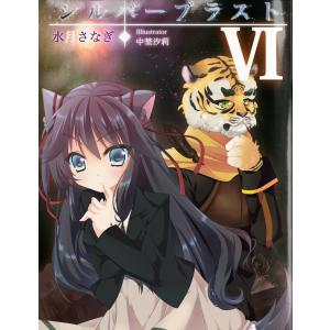 シルバーブラスト VI 電子書籍版 / 著:水月さなぎ｜ebookjapan