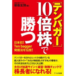 ミネルヴィニの成長株投資法 高い先導株を買い、より高値で売り抜けろ