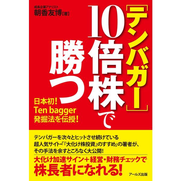 [テンバガー]10倍株で勝つ 電子書籍版 / 著:朝香友博