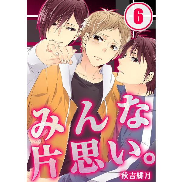 みんな片思い。(6) 電子書籍版 / 秋吉緋月