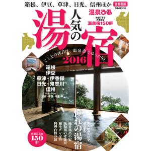 温泉ぴあ 人気の湯宿 首都圏版 2016 電子書籍版 / 温泉ぴあ編集部｜ebookjapan