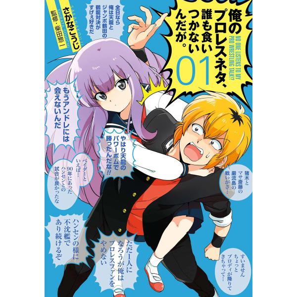 俺のプロレスネタ、誰も食いつかないんだが。 1巻 電子書籍版 / さかなこうじ/漫画/柴田惣一/監修