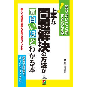 上手な問題解決の方法が面白いほどわかる本 電子書籍版 / 編著:萩原正英｜ebookjapan