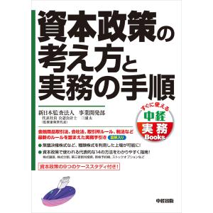 資本政策の考え方と実務の手順 電子書籍版 / 著者:新日本監査法人事業開発部｜ebookjapan