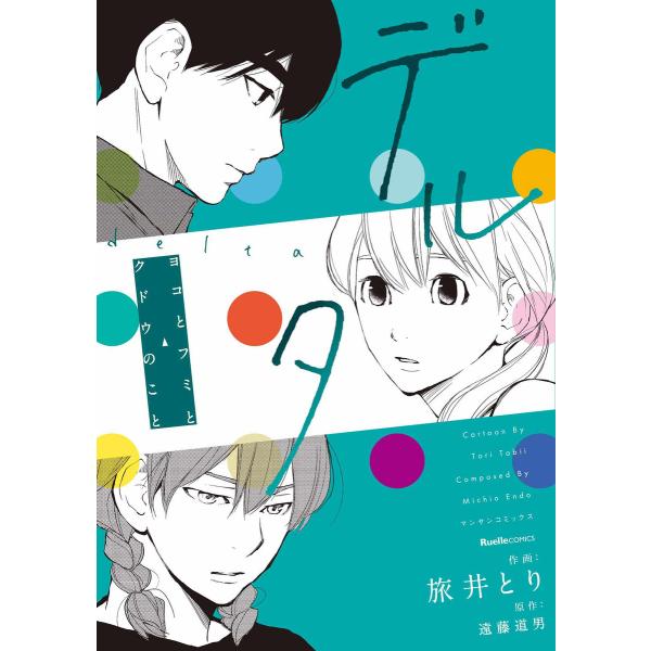 デルタ ヨコとフミとクドウのこと 電子書籍版 / 作画:旅井とり 原作:遠藤道男