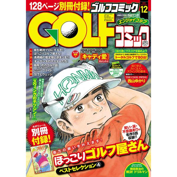 GOLFコミック 2015年12月号 電子書籍版 / GOLFコミック編集部 編