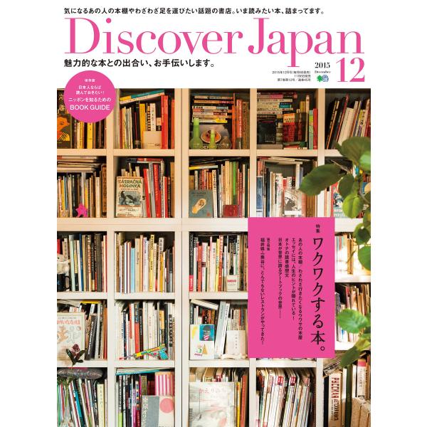 Discover Japan 2015年12月号 電子書籍版 / Discover Japan編集部