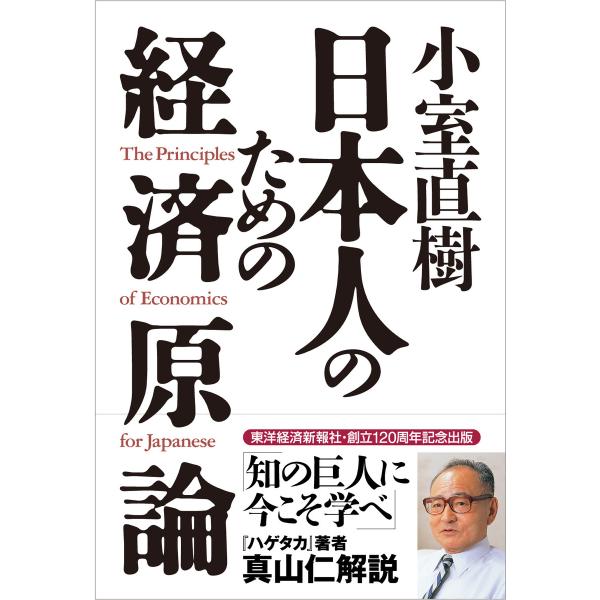 小室直樹 日本人のための経済原論 電子書籍版 / 著:小室直樹