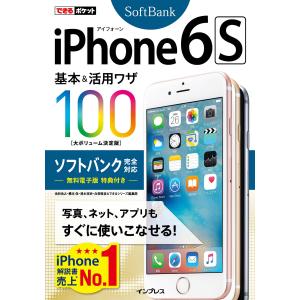 できるポケット iPhone 6s 基本&活用ワザ 100 ソフトバンク完全対応 電子書籍版｜ebookjapan