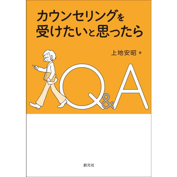 カウンセリングを受けたいと思ったら Q&amp;A 電子書籍版 / 上地安昭