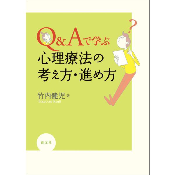 Q&amp;Aで学ぶ 心理療法の考え方・進め方 電子書籍版 / 竹内健児
