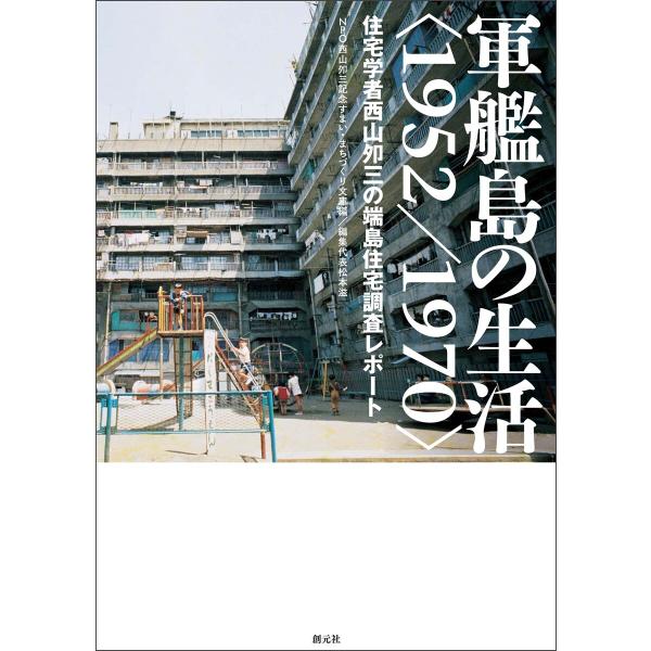 軍艦島の生活&lt;1952/1970&gt; 電子書籍版 / NPO西山夘三記念すまい・まちづくり文庫/松本滋