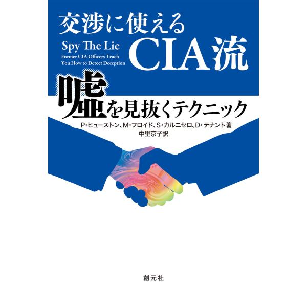 交渉に使えるCIA流 嘘を見抜くテクニック 電子書籍版