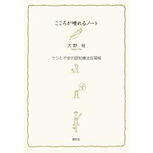 こころが晴れるノート うつと不安の認知療法自習帳 電子書籍版 / 大野裕｜ebookjapan